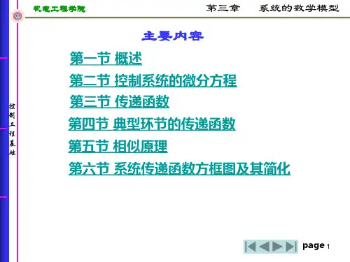 控制工程基础第三章系统的数学模型