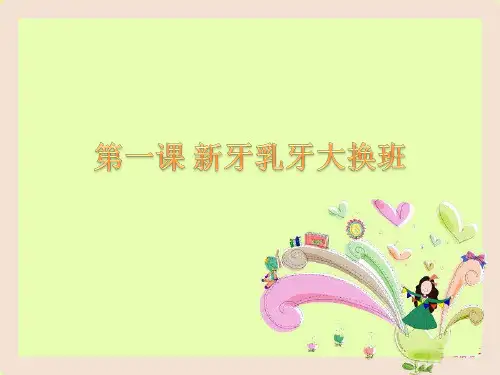 一年级下册健康教育课第1课 新牙乳牙大换班