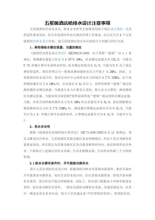 五星级酒店给排水设计注意事项