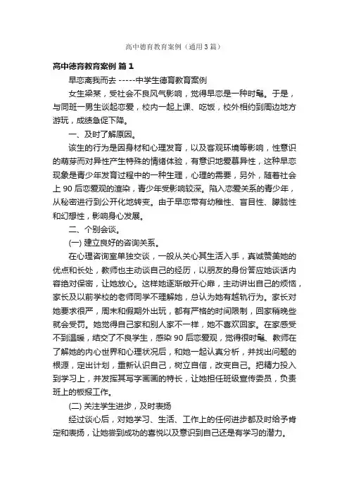 高中德育教育案例（通用3篇）