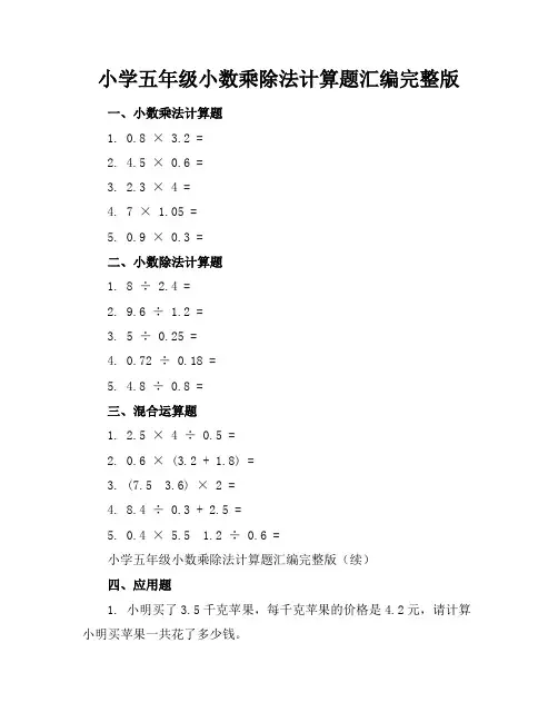 小学五年级小数乘除法计算题汇编完整版