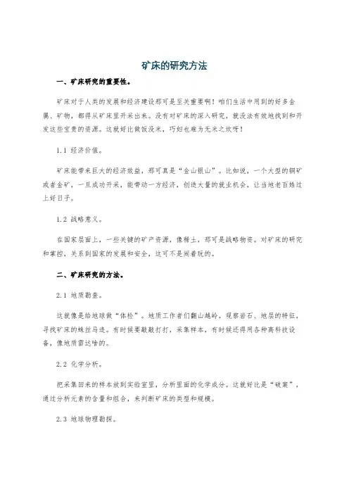 矿床的研究方法