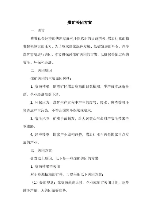 煤矿关闭方案