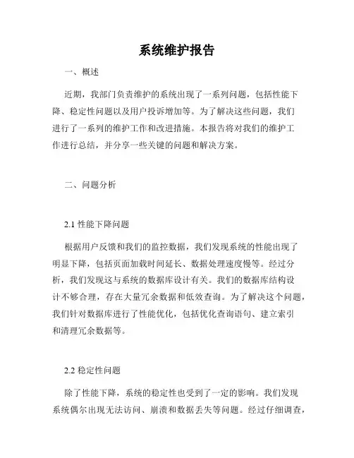 系统维护报告