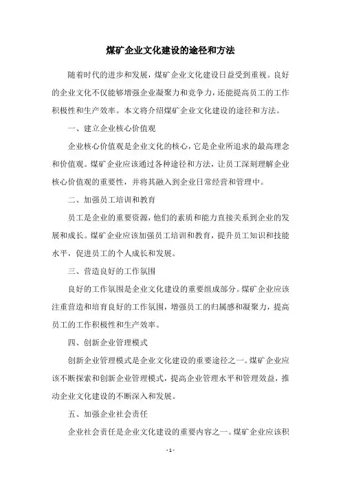 煤矿企业文化建设的途径和方法
