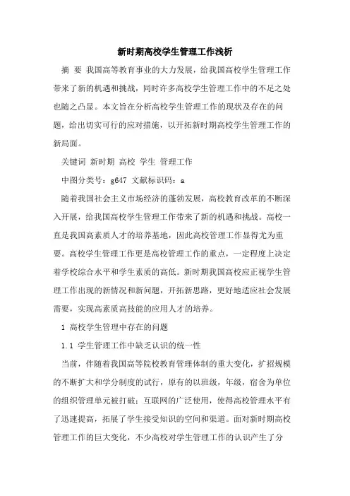 新时期高校学生管理工作