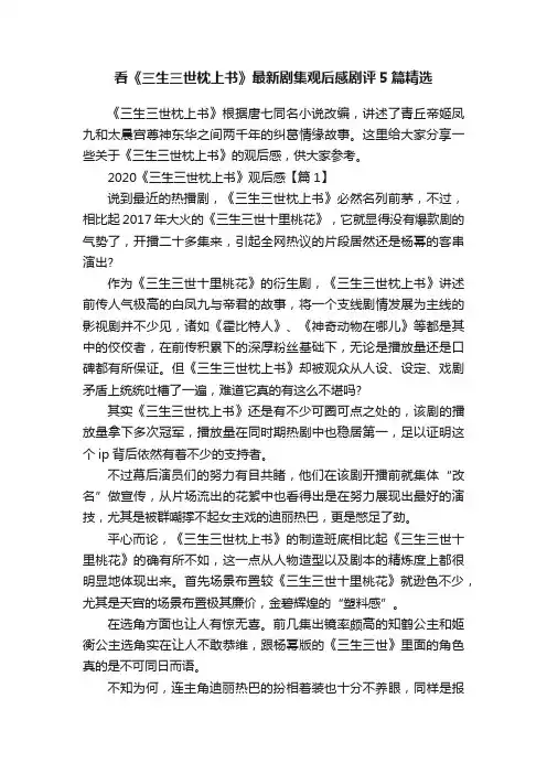 看《三生三世枕上书》最新剧集观后感剧评5篇精选