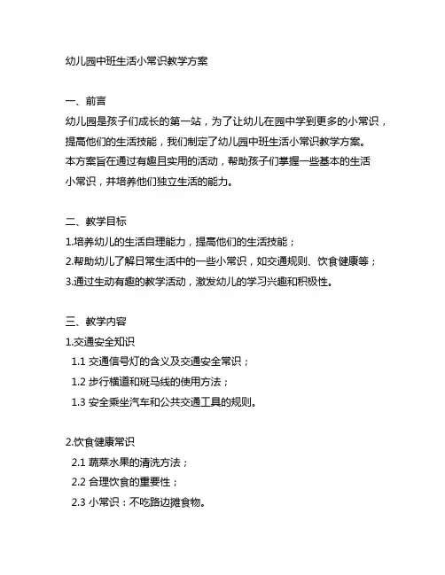 幼儿园中班生活小常识教学方案 幼儿园生活