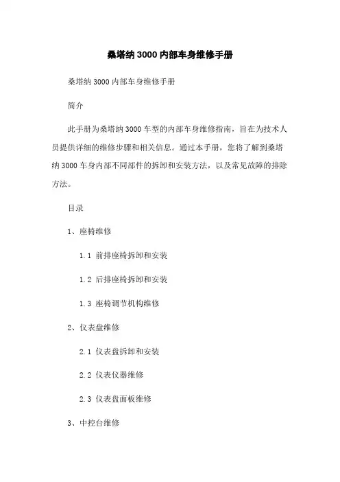 桑塔纳3000内部车身维修手册