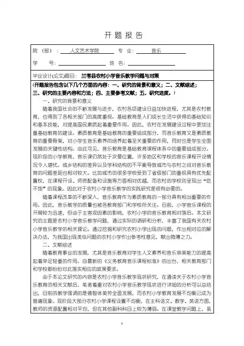 《农村小学音乐教学问题研究开题报告(含提纲)》