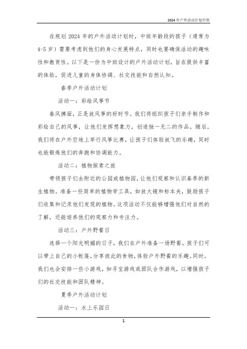 2024年户外活动计划中班