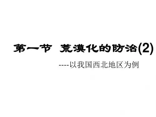 人教版必修三2.1荒漠化的防治  第二课时课件(共44张PPT)