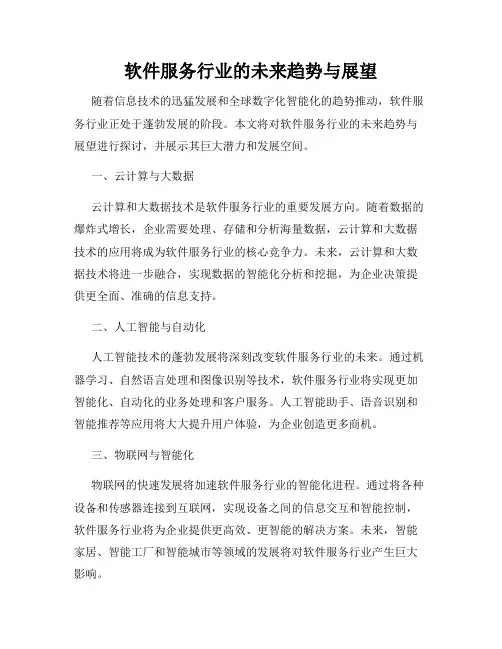 软件服务行业的未来趋势与展望