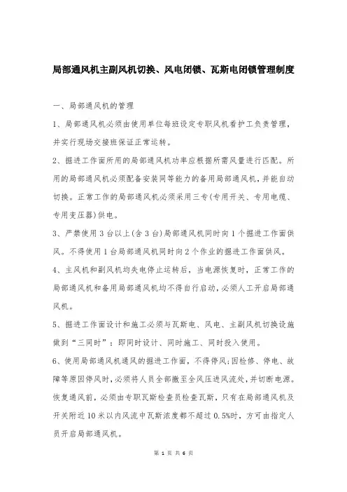 局部通风机主副风机切换、风电闭锁、瓦斯电闭锁管理制度