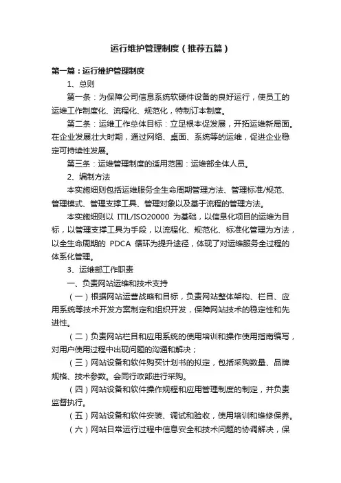 运行维护管理制度（推荐五篇）