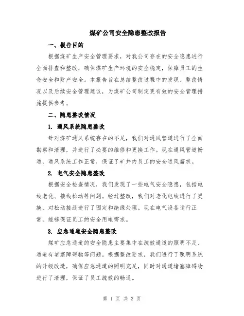 煤矿公司安全隐患整改报告