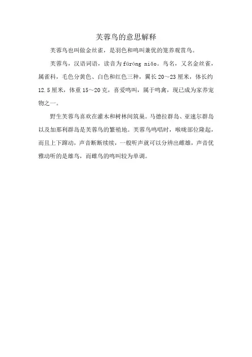 芙蓉鸟的意思解释