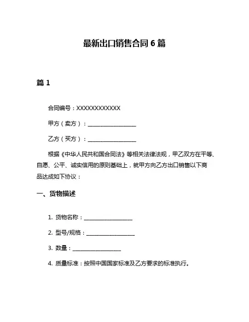 最新出口销售合同6篇
