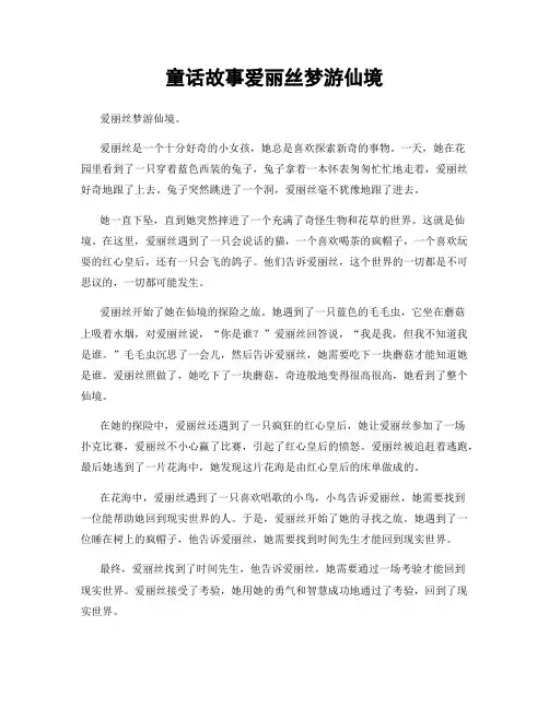 童话故事爱丽丝梦游仙境