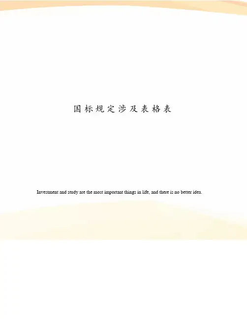 国标规定涉及表格表