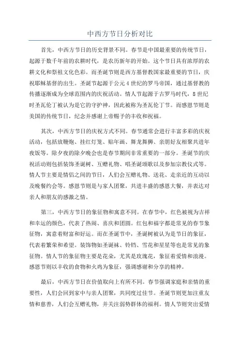 中西方节日分析对比