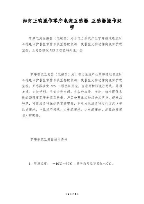 如何正确操作零序电流互感器 互感器操作规程