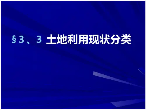 03-2  土地利用现状分类-2
