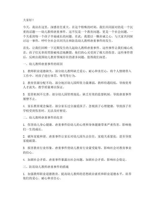 幼儿教师虐童事件演讲稿