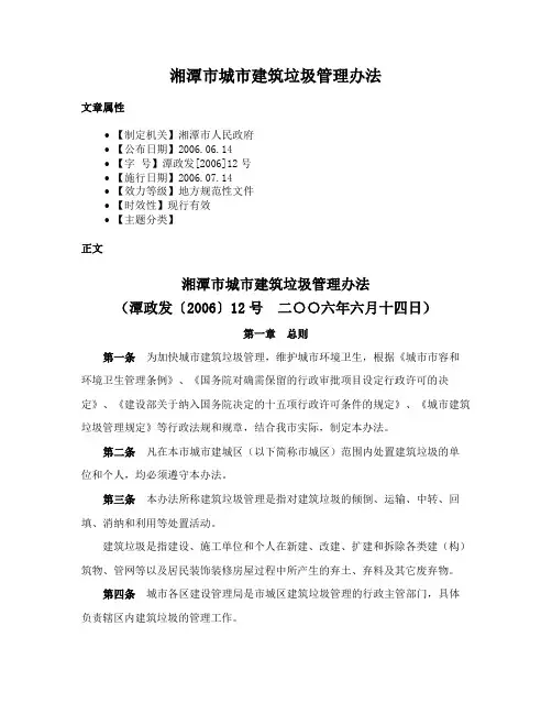 湘潭市城市建筑垃圾管理办法