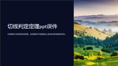 切线判定定理课件