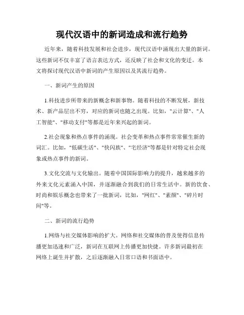 现代汉语中的新词造成和流行趋势