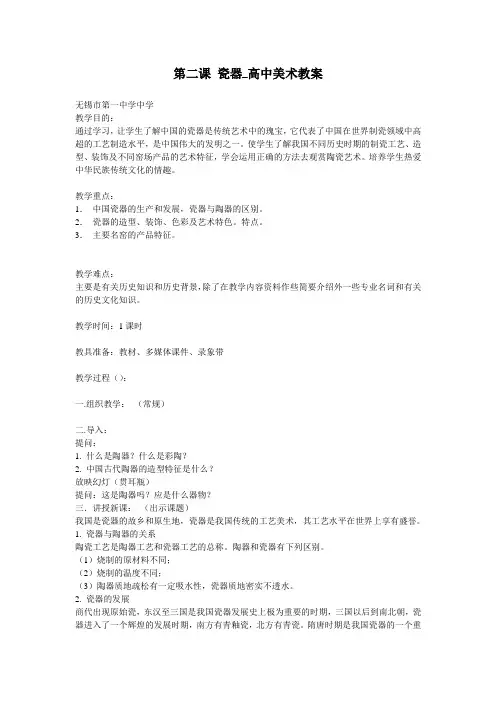 第二课 瓷器_高中美术教案