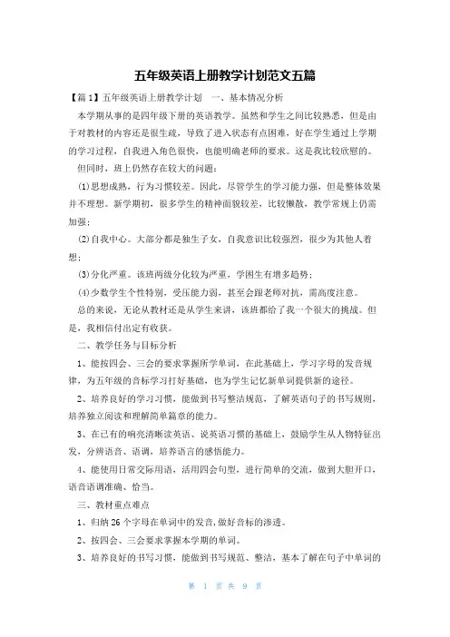 五年级英语上册教学计划范文五篇