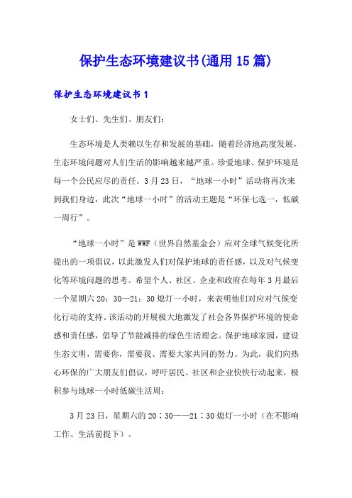 保护生态环境建议书(通用15篇)