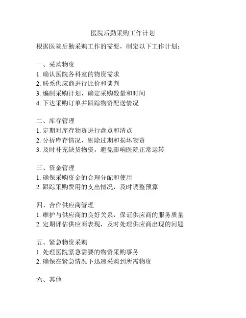 医院后勤采购工作计划