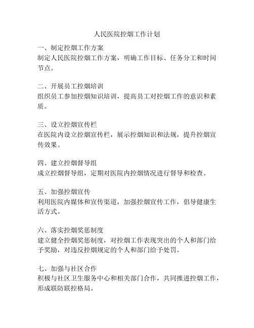人民医院控烟工作计划