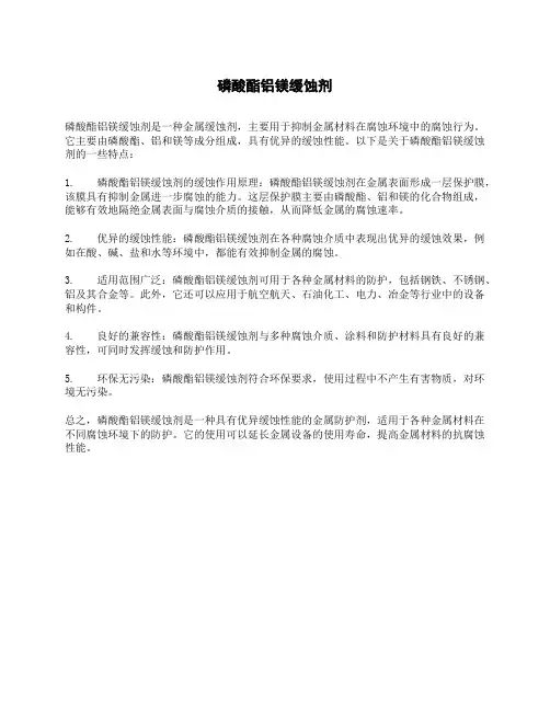磷酸酯铝镁缓蚀剂