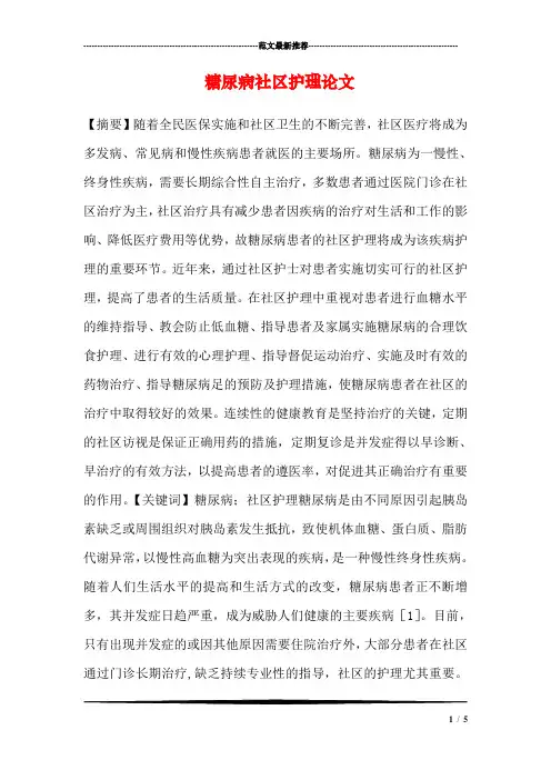 糖尿病社区护理论文