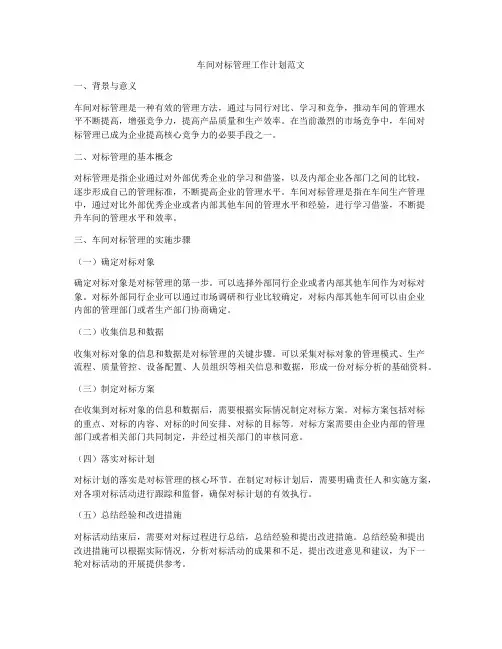 车间对标管理工作计划范文