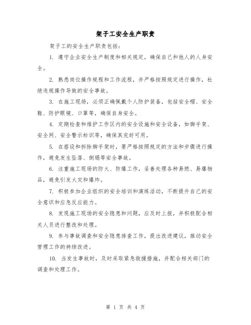 架子工安全生产职责(三篇)