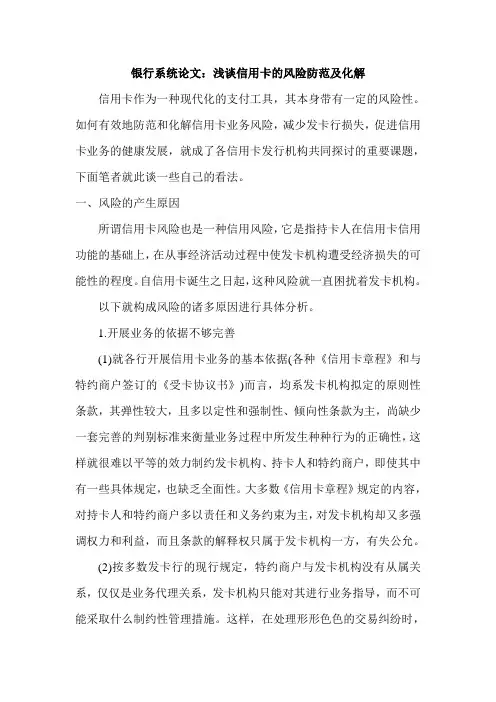 银行系统论文：浅谈信用卡的风险防范及化解