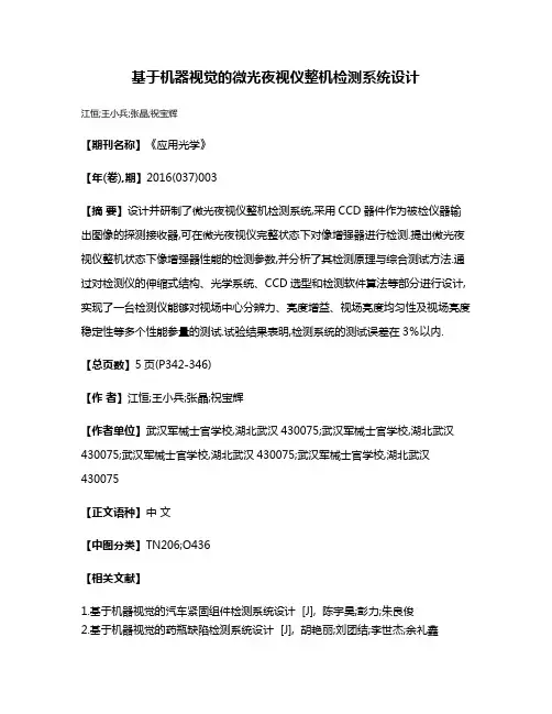 基于机器视觉的微光夜视仪整机检测系统设计