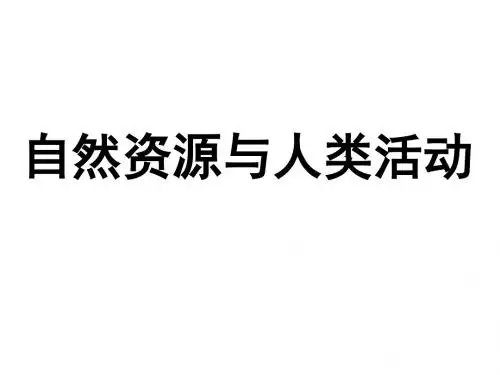 高中地理：自然资源与人类活动