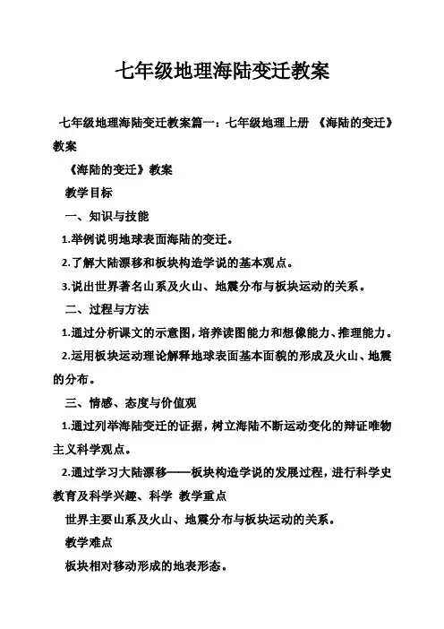 七年级地理海陆变迁教案