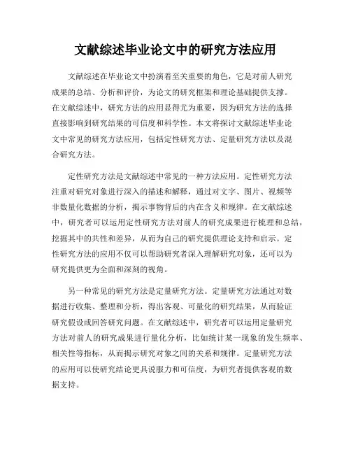 文献综述毕业论文中的研究方法应用