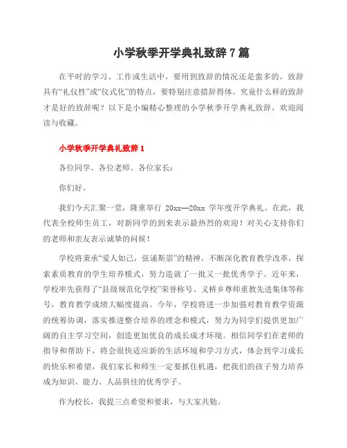 小学秋季开学典礼致辞7篇