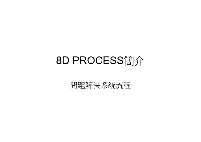 8d-问题解决系统流程