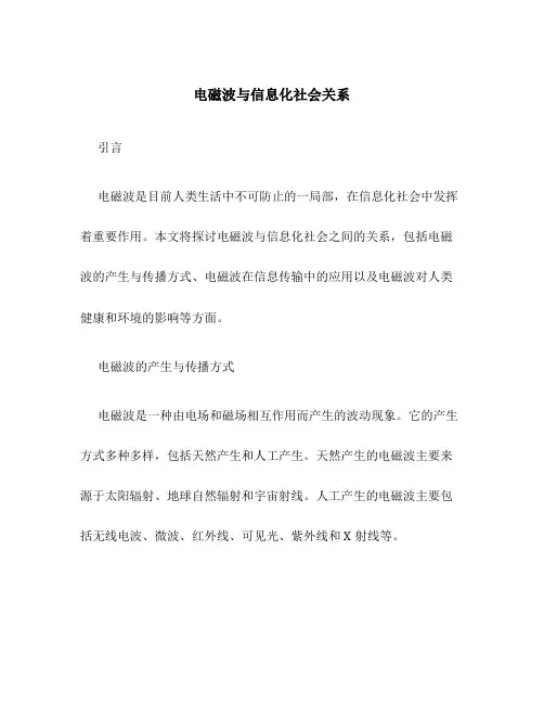 电磁波与信息化社会关系