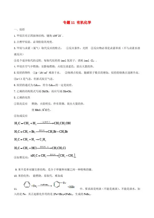 2020年高考化学黄金考点一句通专题11有机化学
