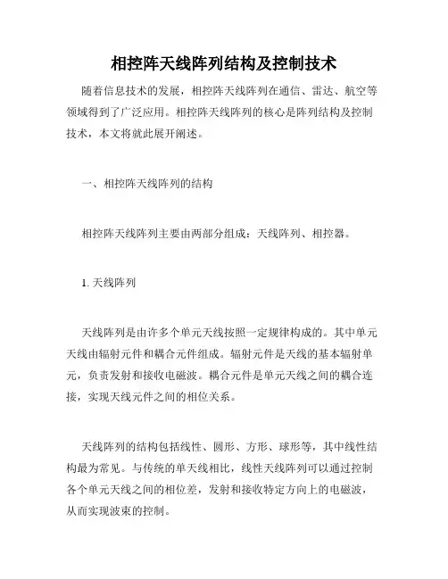相控阵天线阵列结构及控制技术